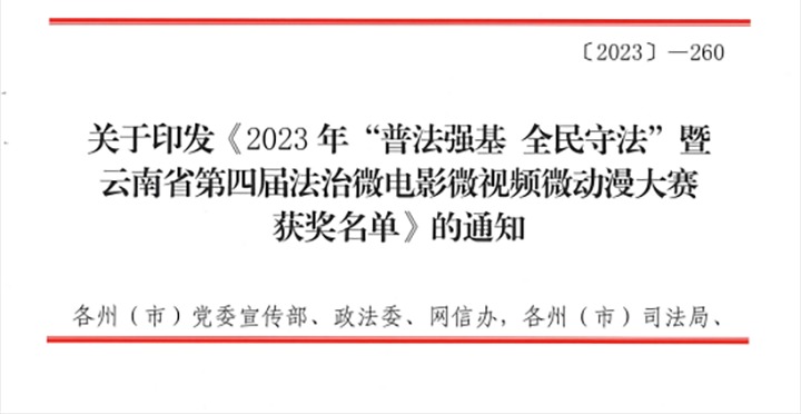 【喜讯】云煤（拉斯维加斯官网）集团荣获2023年“普法强基 全民遵法”暨云南省第四届法治微影戏微视频微动漫大赛三等奖和优异组织奖
