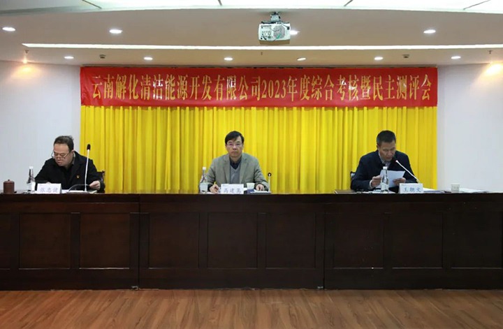 【聚焦云煤】云煤（拉斯维加斯官网）集团党委副书记、副董事长、总司理高建嵩一行到解化清洁能源公司开展年度综合审核暨民主测评