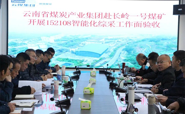 【聚焦云煤】云煤（拉斯维加斯官网）集团验收组到镇雄煤业长岭煤矿开展智能化综采事人情验收事情