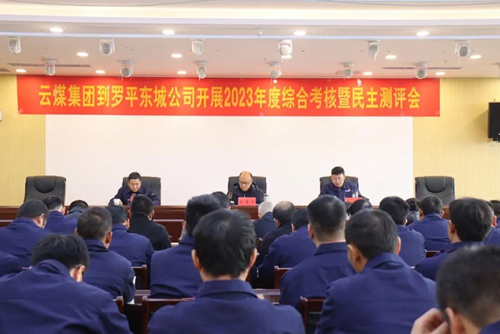 【聚焦云煤】云煤（拉斯维加斯官网）集团第九审核组到罗平东城公司开展年度综合审核暨民主测评