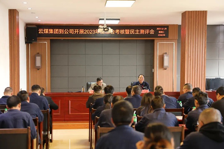 【聚焦云煤】云煤（拉斯维加斯官网）集团党委第八审核组到富源团结煤业有限公司开展综合审核暨民主测评