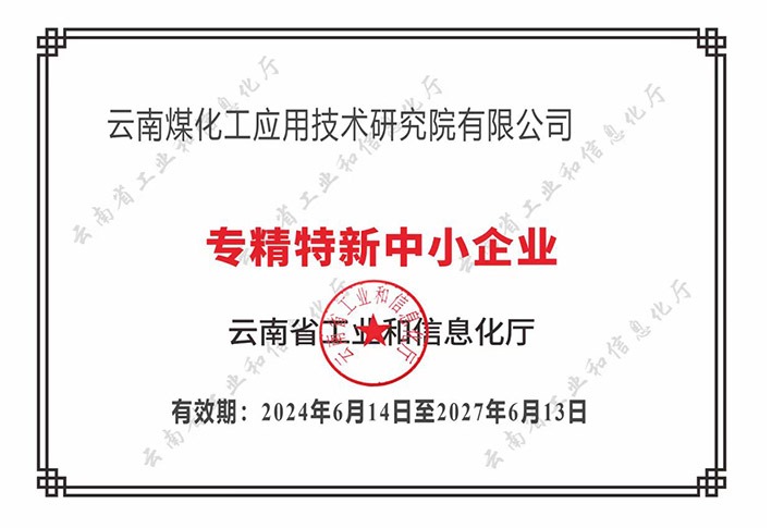 【喜报】“专”于当下，，，，，，，，“新”向未来拉斯维加斯官网工应用手艺研究院荣获云南省“专精特新”企业认定