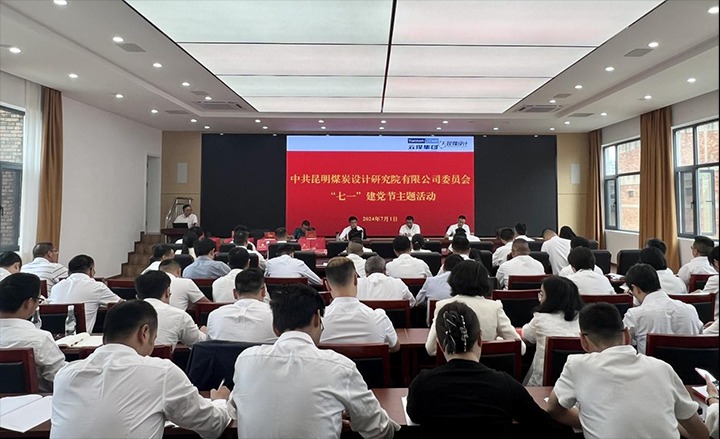 坚守理想、践行初心、继续使命，，，，，，，永远跟党走——昆明煤炭设计研究院有限公司党委组织开展2024年“七一”主题运动
