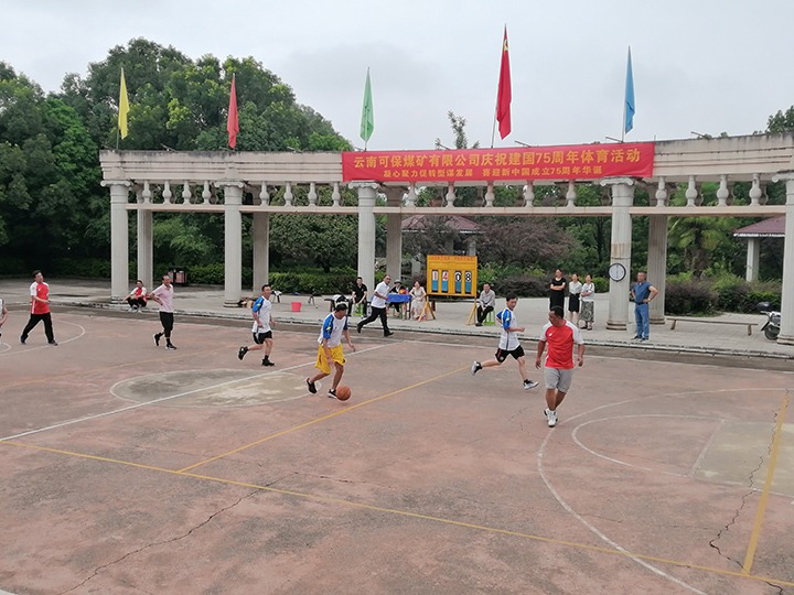 云南可保煤矿有限公司举行庆祝开国75周年文体运动