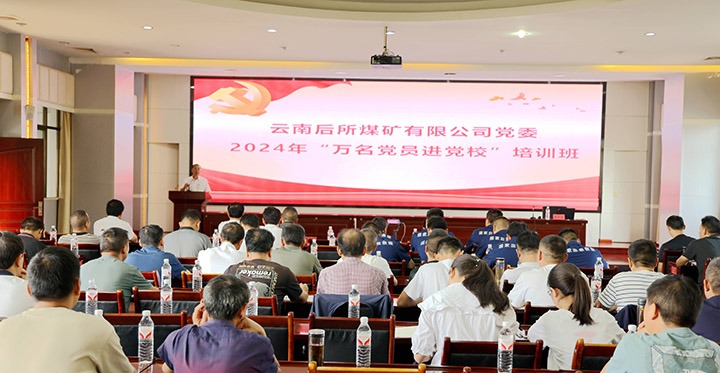 “充电赋能”强党性，，，，，，，以学促干助生长｜后所煤矿公司圆满举行2024年“万名党员进党校”培训