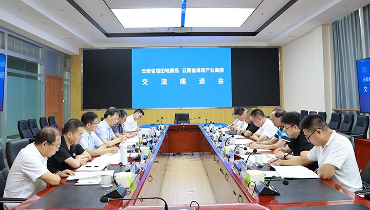 云南省煤田地质局与煤炭工业集团交流座谈