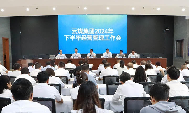 云煤集团召开2024年下半年谋划管理事情会