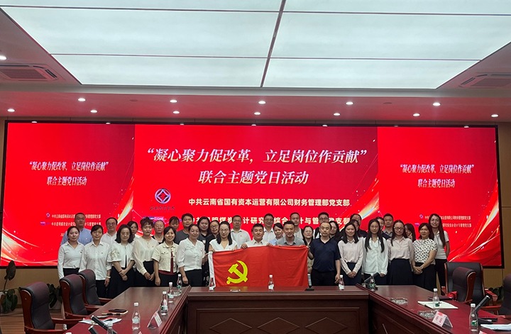 凝心聚力促刷新 驻足岗位做孝顺——云南国有资源财务管理部党支部与昆明煤炭设计研究院综合设计与煤炭管理党支部团结开展共建主题党日运动