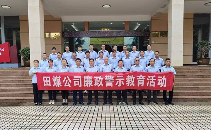 强化警示教育 筑牢清廉防地——田坝煤矿公司开展党风廉政建设警示教育系列运动