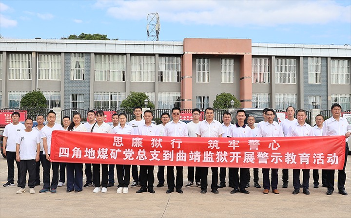 四角地煤矿党总支到曲靖牢狱开展清廉从业警示教育运动