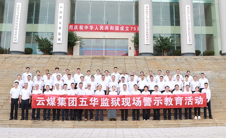 云煤集团前往五华牢狱开展“零距离”警示教育运动