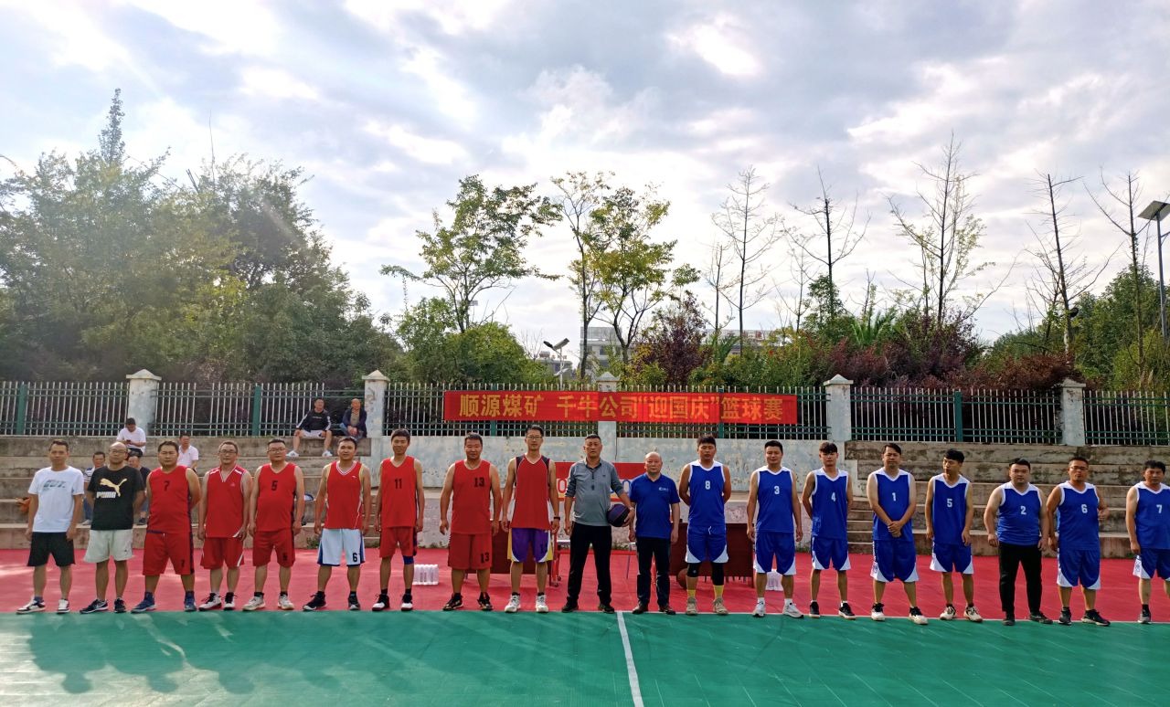 迎国庆展风范，，，，，，，聚协力促生长——顺源煤矿开展2024年迎国庆篮球友谊赛