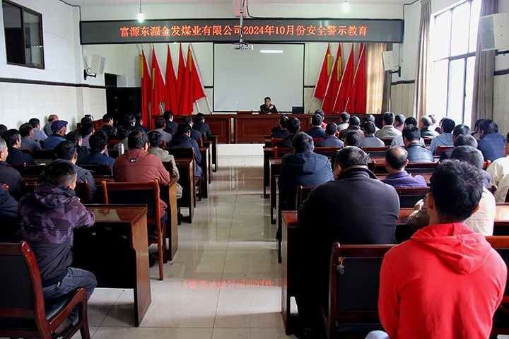 强化警示教育 筑牢头脑防地——金发煤业公司开展清静警示教育运动