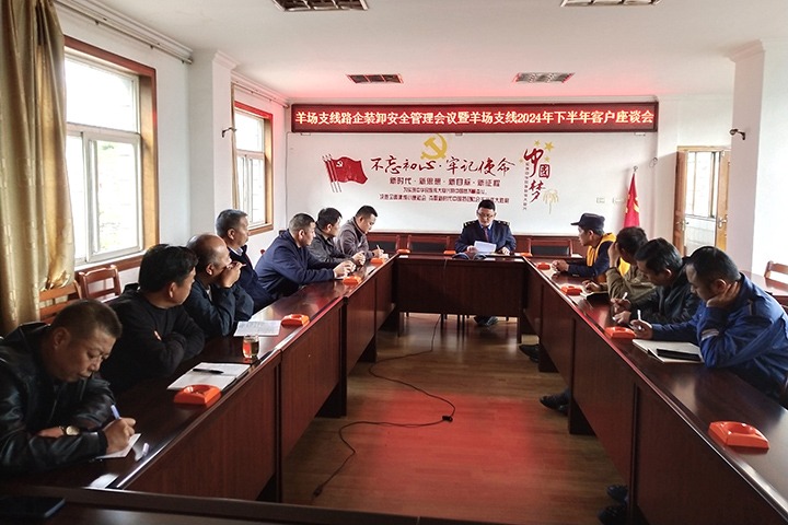 羊场煤矿公司召开羊场支线路企装卸清静管理聚会暨羊场支线2024年下半年客户座谈会