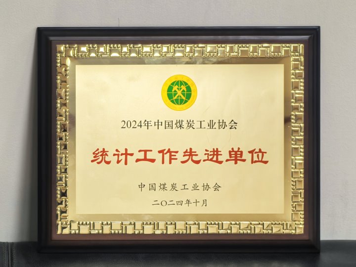 云煤集团荣获天下煤炭行业“统计事情先进单位”