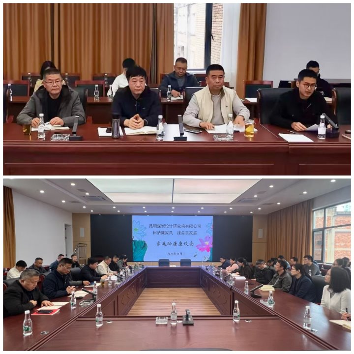 筑牢家庭防地，，，，，，修建清廉之家——昆明煤炭设计研究院有限公司开展向导干部家庭助廉运动