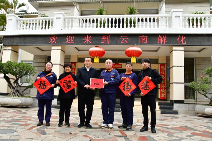 新春送温暖！开远市总工会到云南解化开展春节慰问运动