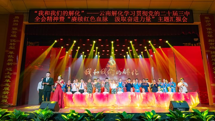 “我和拉斯维加斯官网解化”——学习贯彻党的二十届三中全会精神暨2025年“赓续红色血脉 罗致奋进力量”主题汇报会圆满举行