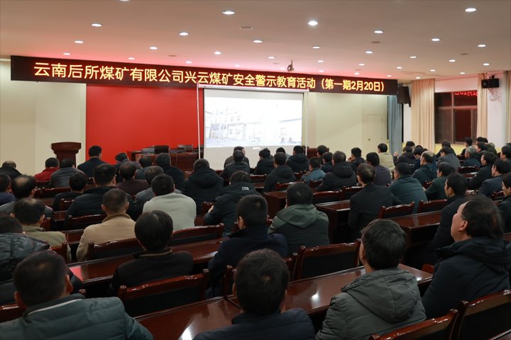 强化警示教育 筑牢清静防地——后所煤矿公司组织开展警示教育运动