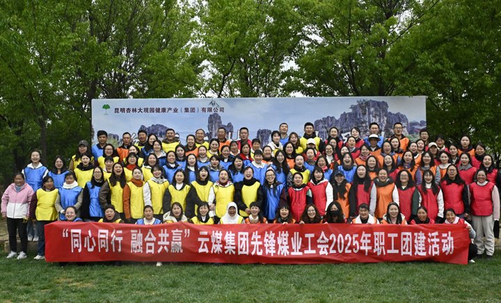 先锋煤业公司开展2025年职工团建运动