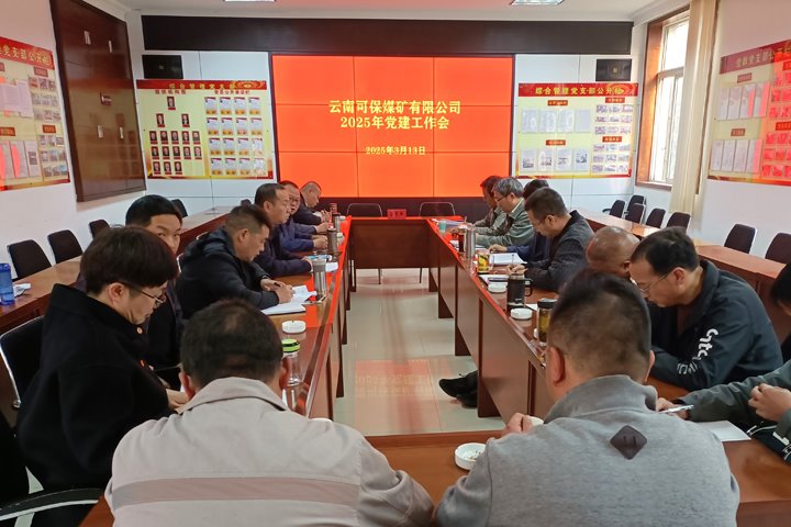 可保煤矿公司党委召开2025年党建事情会