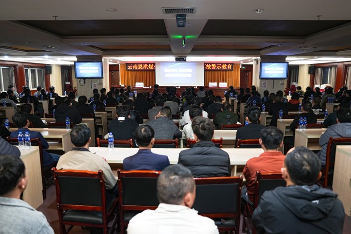 深刻罗致事故教训 筑牢生产清静防地——恩洪煤业公司开展“3?15”事故警示教育运动