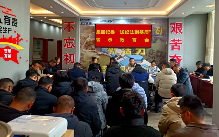 云煤集团纪委到顺源煤矿开展“暖心回访”和“送纪法到下层”警示教育宣讲运动