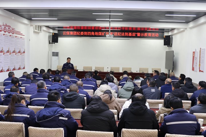 云煤集团纪委到四角地煤矿开展“送纪法到下层”警示教育运动