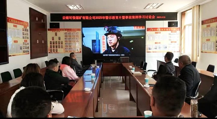 可保煤矿公司开展清静警示教育运动