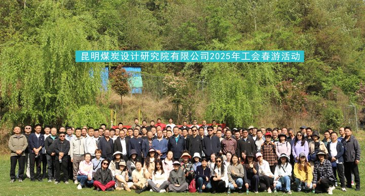 昆明煤炭设计研究院开展2025年春游运动