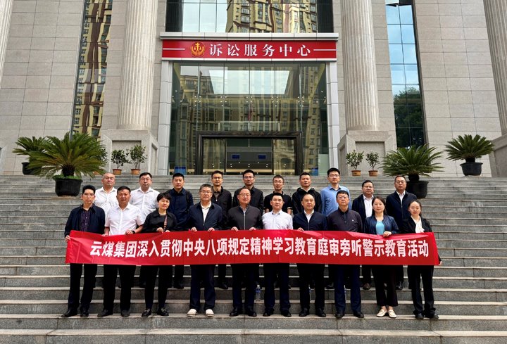 云煤集团纪委：以“案”为鉴淬初心，，，，，以“审”为戒守廉心