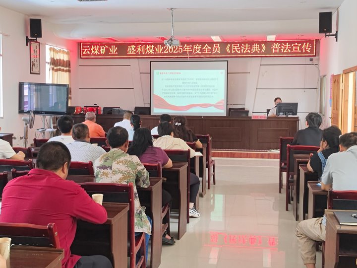 云南云煤矿业开发有限公司举行2025年度“民法典宣传月”普法宣传运动