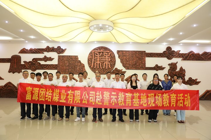 富源团结煤业有限公司主题党日：赴警示教育基地，，，，，，，筑清廉钢铁长城