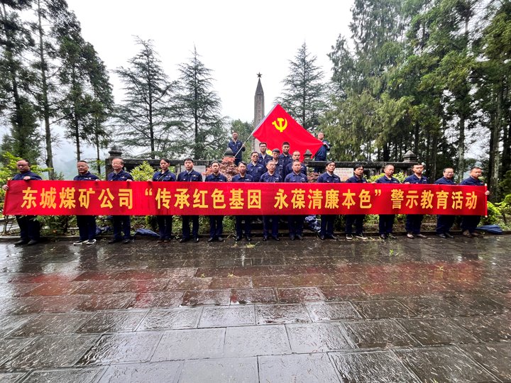 东城煤矿公司开展“传承红色基因永葆清廉本色”警示教育系列运动