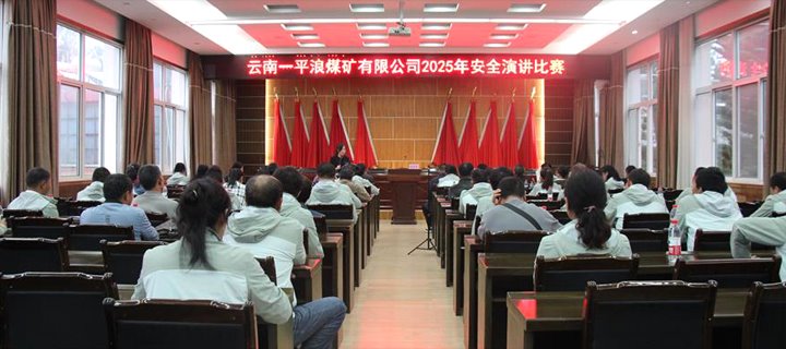 以声传情话清静  以案为鉴筑防地云南一平浪煤矿有限公司举行2025年“清静生产月”清静演讲角逐