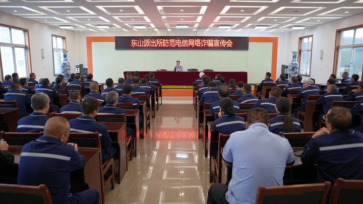 警企携手筑防地 全民反诈护平安——东山镇派出所到恩洪煤业公司开展提防电信网络诈骗宣讲