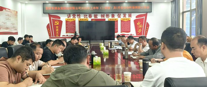 金发煤业召开2025年上半年清静环保事情聚会
