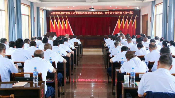 云南羊场煤矿有限公司党委举行2025年党员基本培训、党务主干培训班