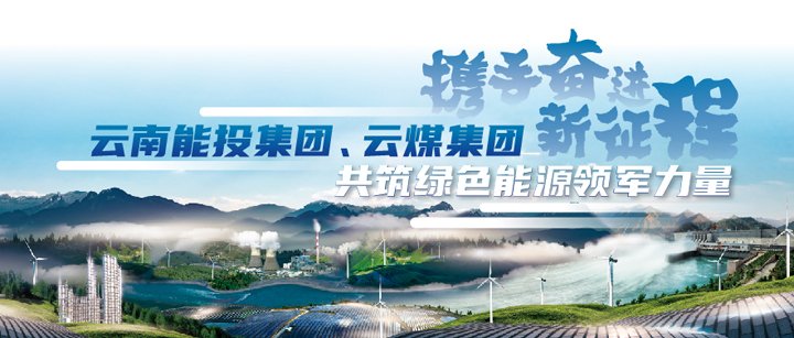 能投集团、云煤集团加入云南国资国企2025年ESG可一连生长行动新闻宣布会