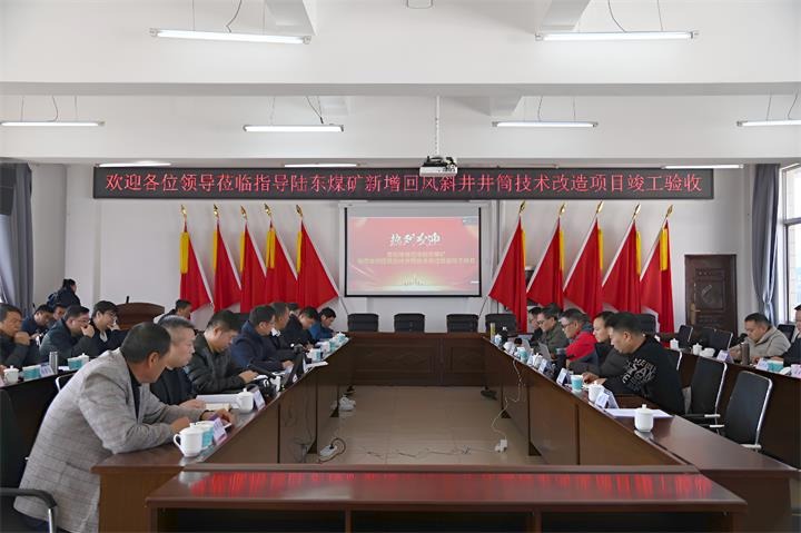 云南陆东煤矿有限公司新增回风斜井井筒手艺刷新项目顺遂通过完工验收