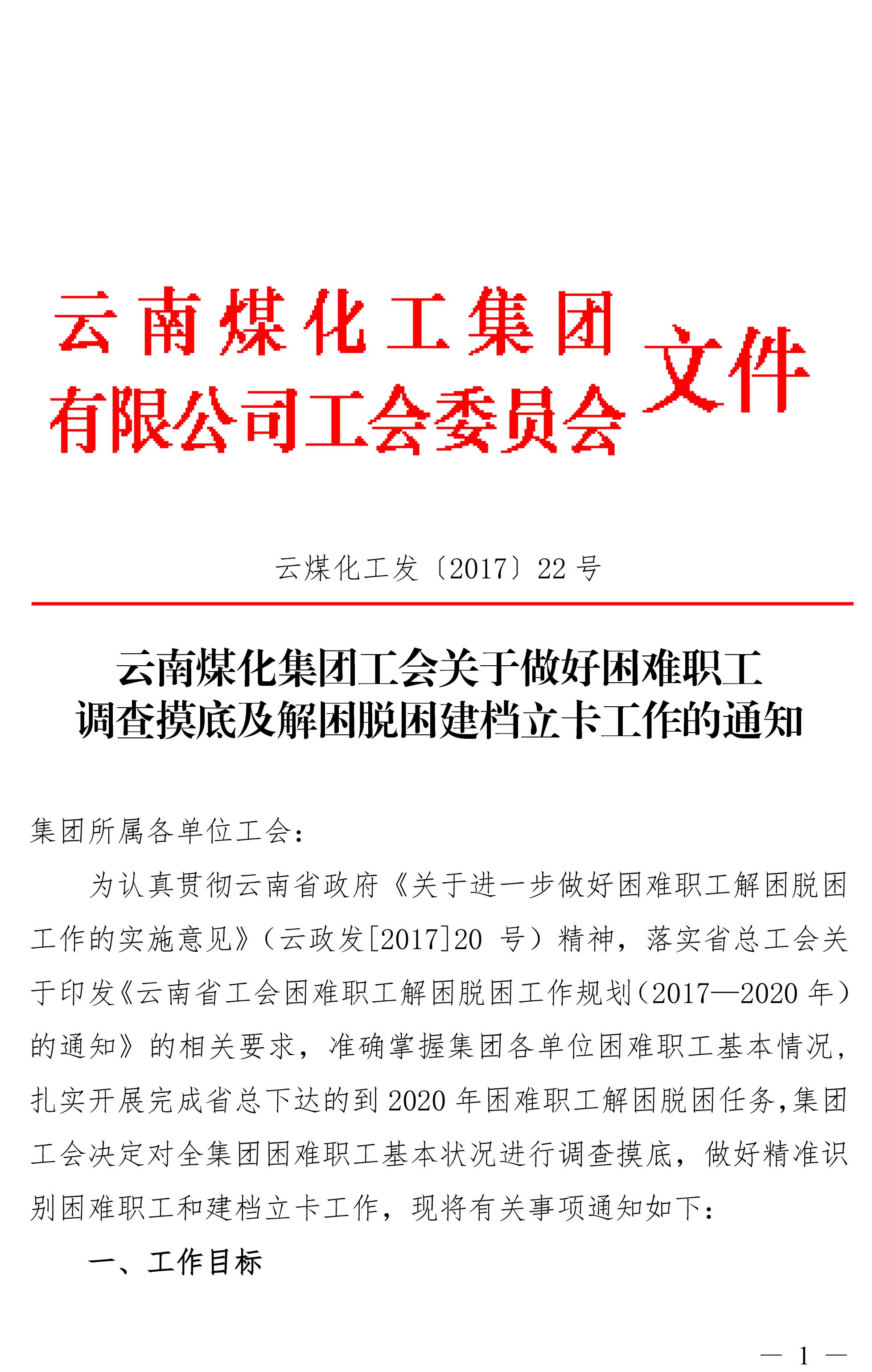云南拉斯维加斯官网集团工会关于做好难题职工视察摸底及解困脱困建档立卡事情的通知-1.jpg