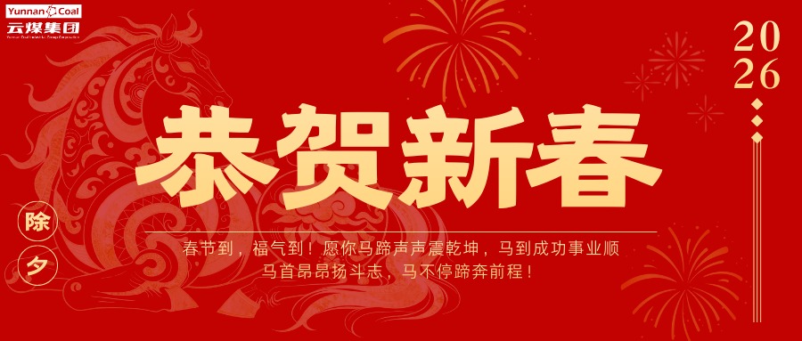 全体云煤人，，，，，，请查收这份新春祝福！